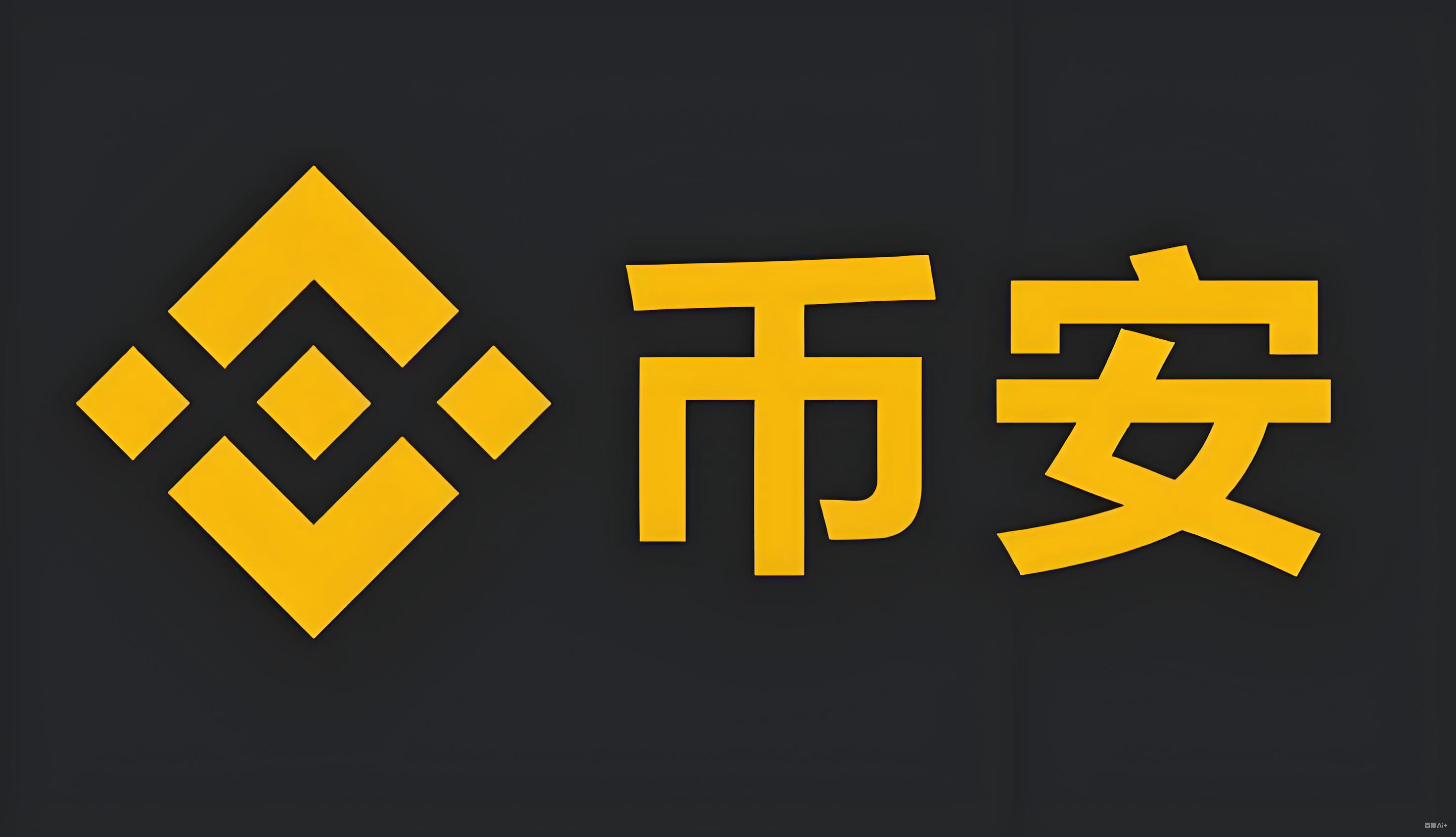 binance下载官网版2026服务矩阵